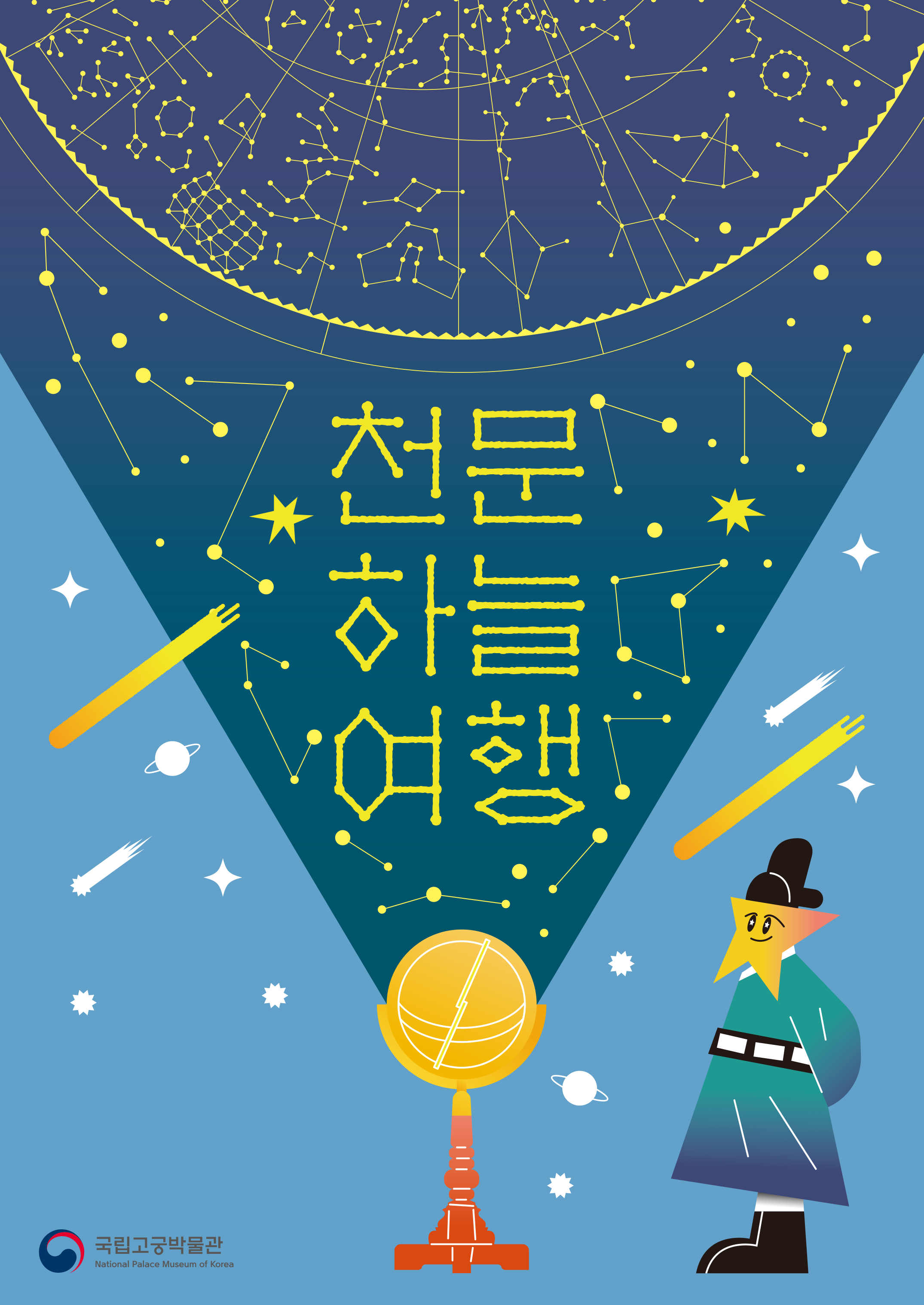 천문 하늘 여행