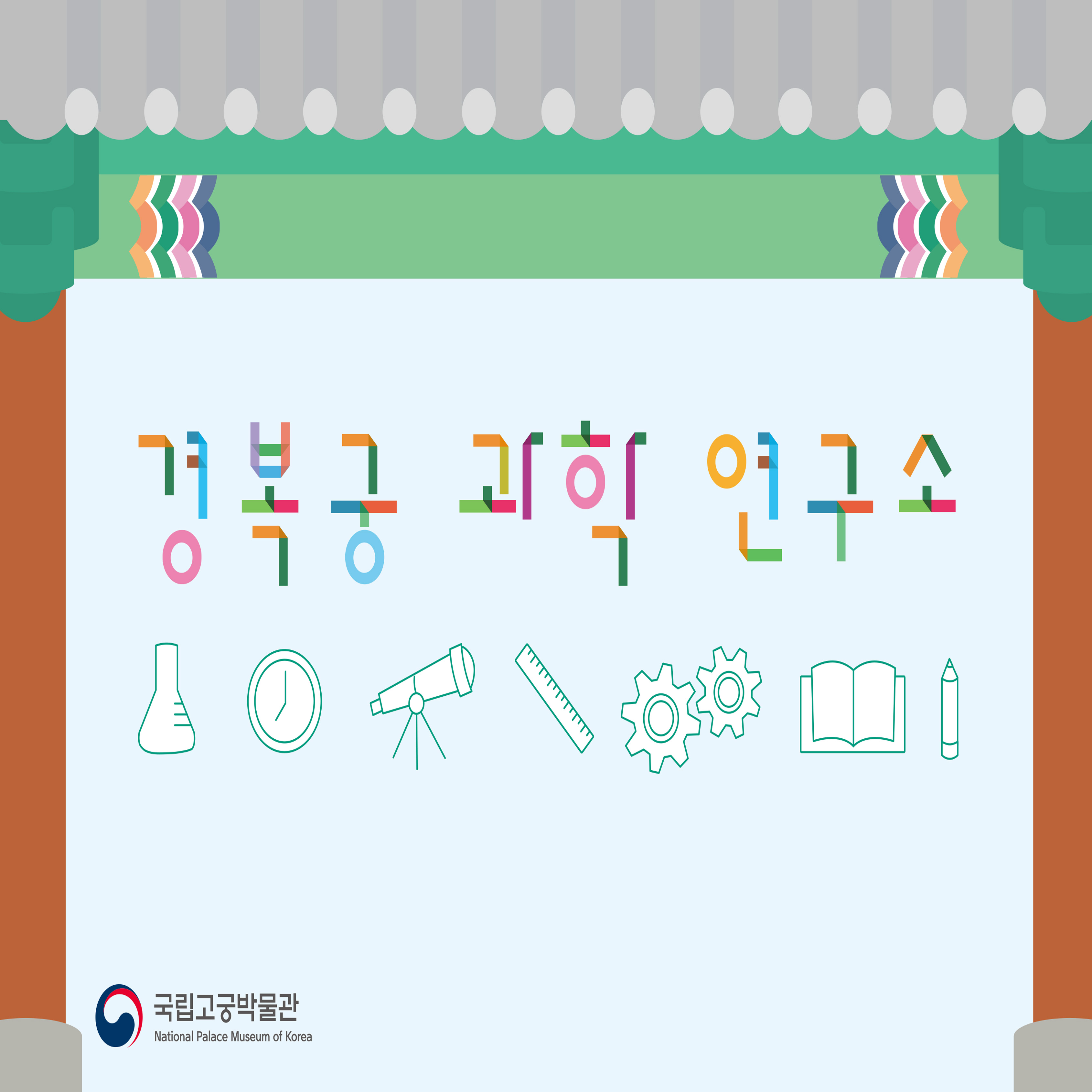 경복궁 과학 연구소
