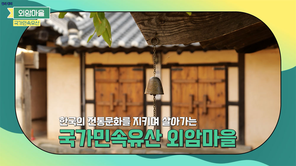 외암마을 국가민속유산 한국의 전통문화를 지키며 살아가는 국가민속유산 외암마을
