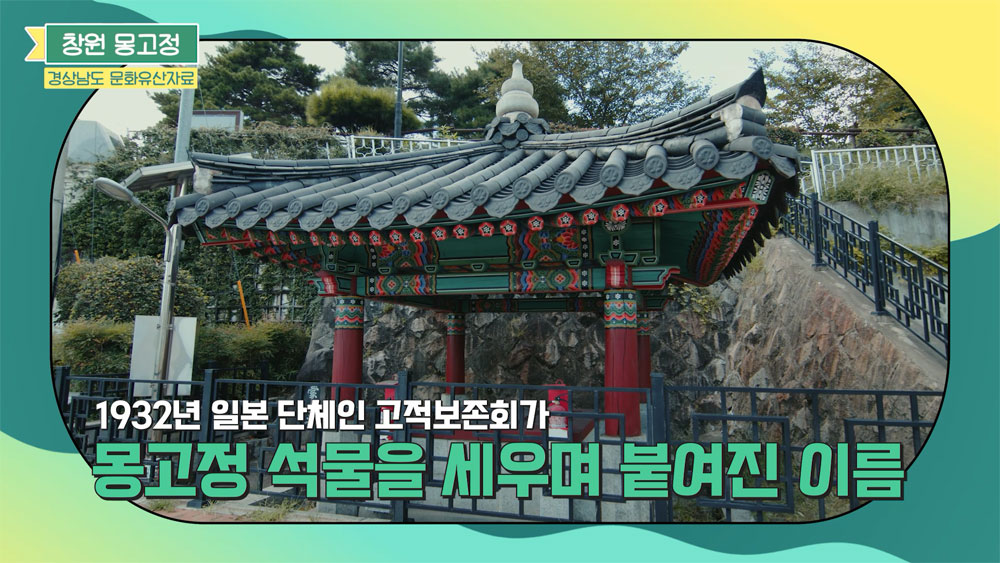 창원 몽고정 경상남도 문화유산자료 1932년 일본 단체인 고적보존회가 몽고정 석물을 세우며 붙여진 이름