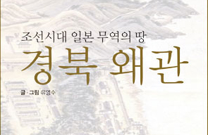 조선시대 일본 무역의 땅 경북 왜관