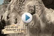 [9편] 함께나누는 한국의 문화유산 - 서산시편